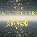纪录片《赋能者》上线:中国以“赋能型大国”担当回应全球发展之问