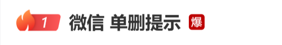 ‍‍“微信 单删提示”热搜爆了！腾讯客服回应