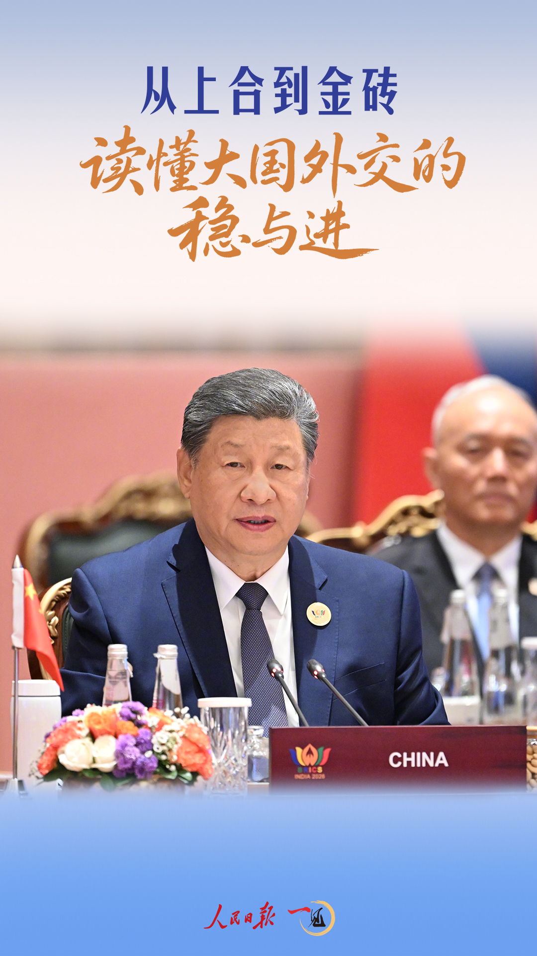 一见·从上合到金砖，读懂大国外交的稳与进