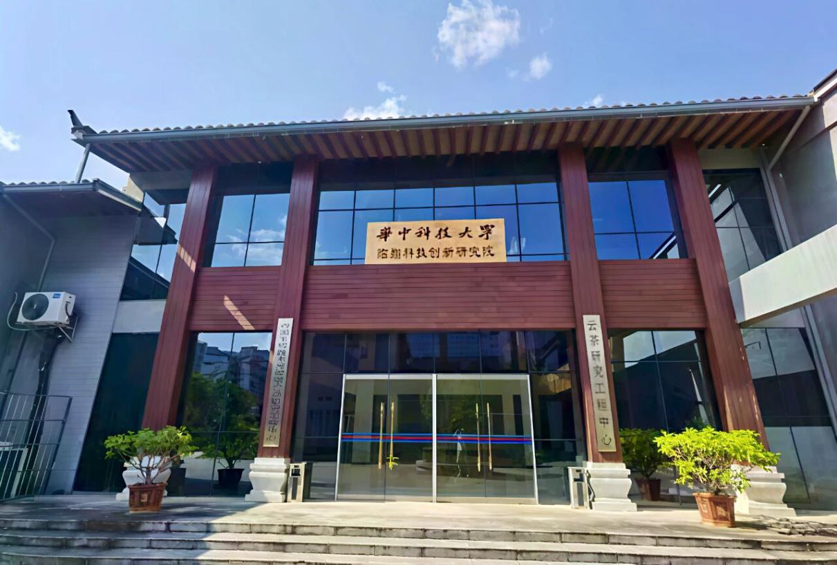 图片说明：高标准打造华中科技大学临翔科技创新研究院（资料图）