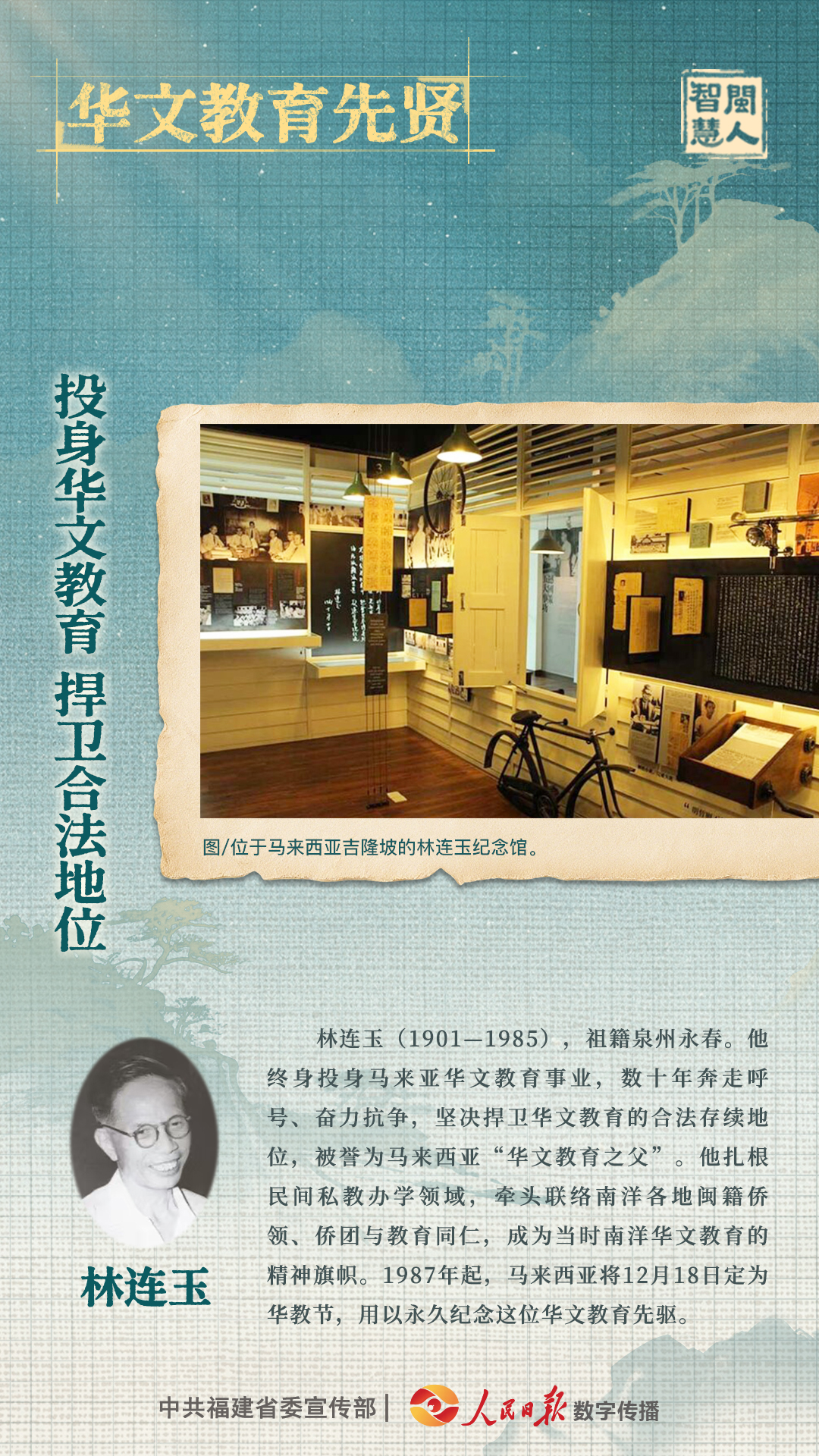 0915华文教育先贤 林连玉.jpg