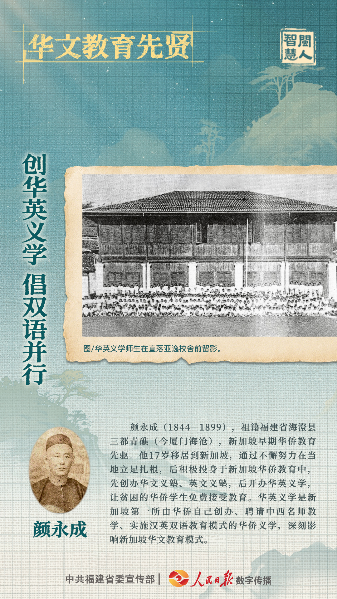 0911华文教育先贤 颜永成.jpg