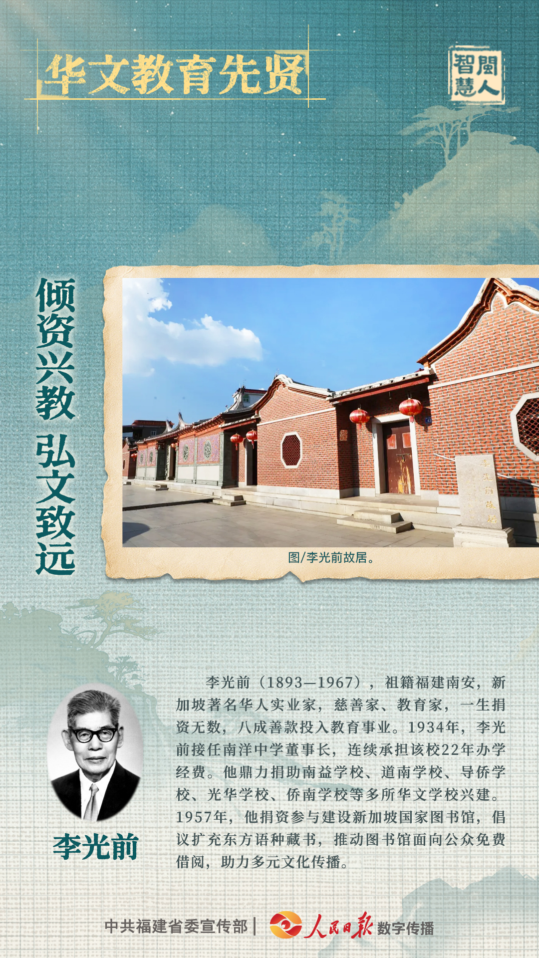 0914华文教育先贤 李光前.jpg