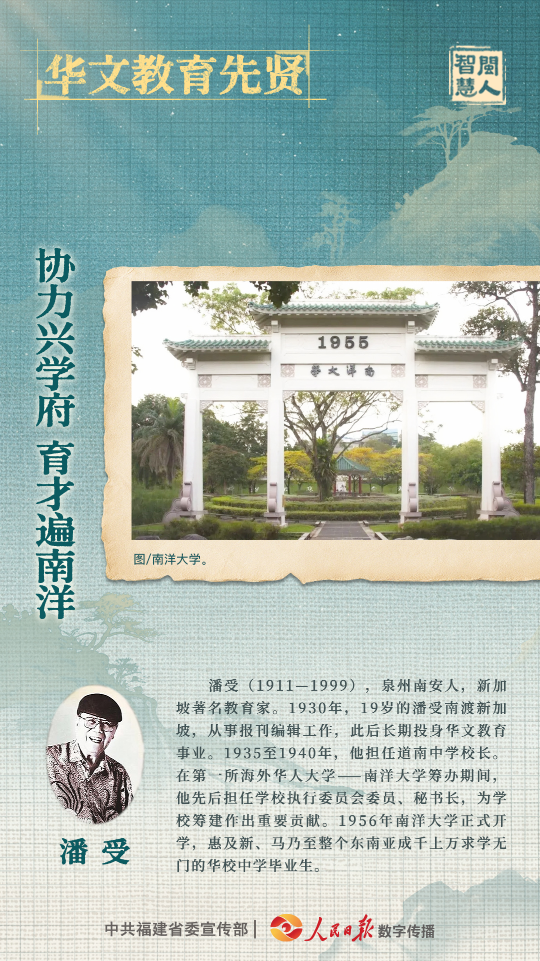 0917华文教育先贤 潘受.jpg