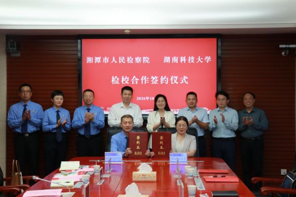 湖南省 湘潭市人民检察院与湖南科技大学签署战略合作框架协议