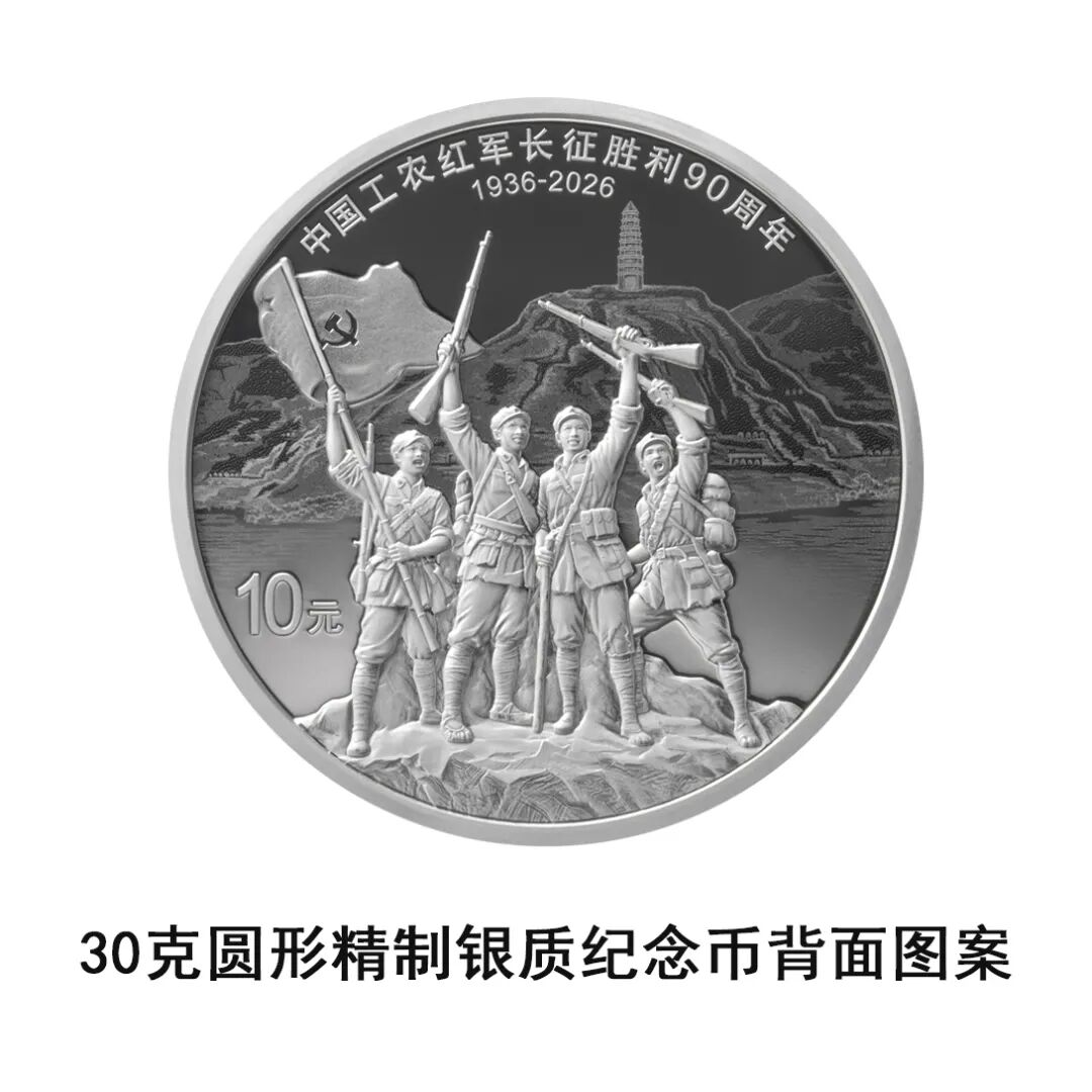 长征胜利90周年纪念币今天发行！币面再现红军过雪山草地场景