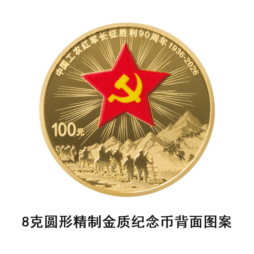 长征胜利90周年纪念币今天发行！币面再现红军过雪山草地场景