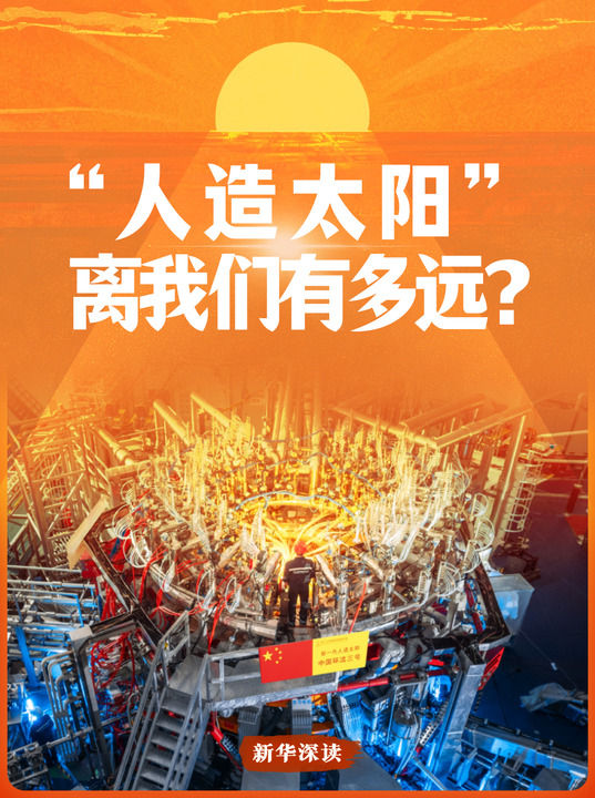 “人造太阳”，离我们有多远？